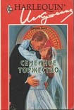 Читать книгу Семейное торжество