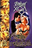 Читать книгу Сердцу не прикажешь