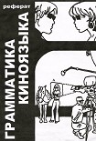 Читать книгу Грамматика киноязыка