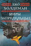 Читать книгу Миры запредельные