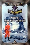 Читать книгу Миры неукротимые