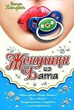 Читать книгу Женушки из Бата