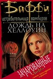 Читать книгу Дождь на Хеллоуин