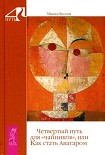Читать книгу Четвертый путь для «чайников», или Как стать Аватаром