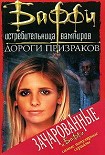 Читать книгу Привратник: 2. Дороги призраков