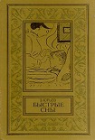 Читать книгу Быстрые сны