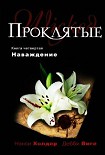 Читать книгу Наваждение