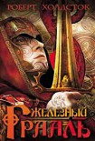 Читать книгу Железный Грааль