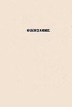 Читать книгу Ожидание: повести