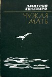 Читать книгу Чужая мать