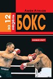 Читать книгу Бокс за 12 недель