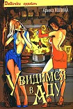 Читать книгу Увидимся в аду