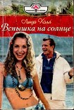 Читать книгу Вспышка на солнце