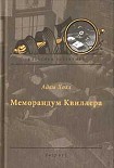 Читать книгу Меморандум Квиллера