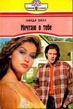 Читать книгу Мечтаю о тебе