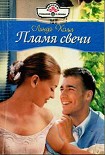 Читать книгу Пламя свечи