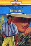Читать книгу Посредница