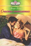 Читать книгу Счастье мимолетно
