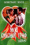 Читать книгу Мой смелый граф