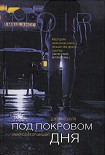 Читать книгу Под покровом дня