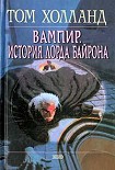 Читать книгу Вампир. История лорда Байрона
