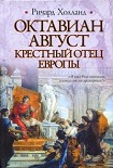 Читать книгу Октавиан Август. Крестный отец Европы