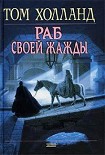 Читать книгу Раб своей жажды
