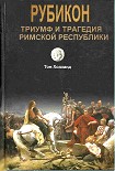 Читать книгу Рубикон. Триумф и трагедия Римской республики