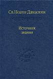 Читать книгу Творения Иоанна Дамаскина