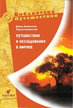 Читать книгу Путешествия и исследования в Африке