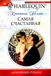 Читать книгу Самая счастливая