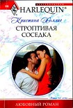 Читать книгу Строптивая соседка