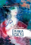 Читать книгу Граница дождя: повести