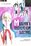 Читать книгу Мальчик в пионерском галстуке