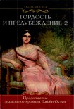 Читать книгу Гордость и предубеждение-2