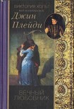 Читать книгу Вечный любовник