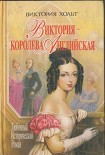 Читать книгу Виктория – королева Английская