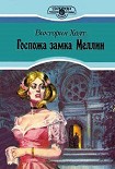 Читать книгу Госпожа замка Меллин