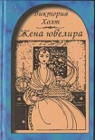 Читать книгу Жена ювелира