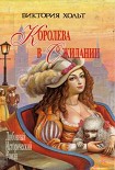 Читать книгу Королева в ожидании