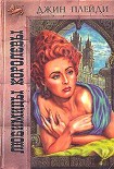 Читать книгу Любимицы королевы