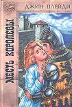 Читать книгу Месть королевы