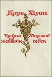 Читать книгу Морской герой