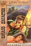 Читать книгу Начало династии