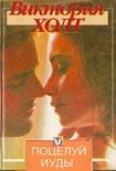 Читать книгу Поцелуй Иуды