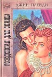 Читать книгу Рожденная для славы