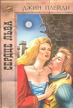 Читать книгу Сердце льва