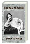 Читать книгу Фома Гордеев
