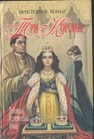 Читать книгу Три короны