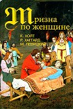 Читать книгу Тризна по женщине